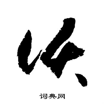 沃草书书法字典