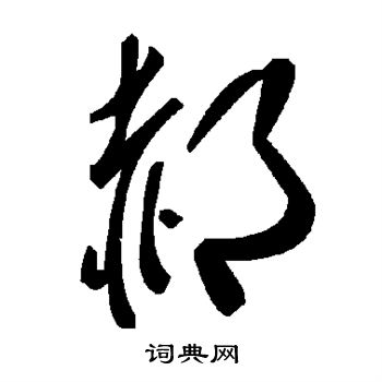 郝书法字典