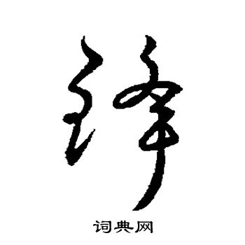 锋书法字典