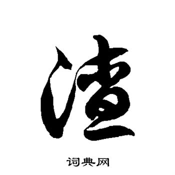 徐伯清写的草书渣字_徐伯清渣字草书写法_徐伯清渣书法图片_词典网