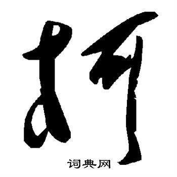 柯书法字典