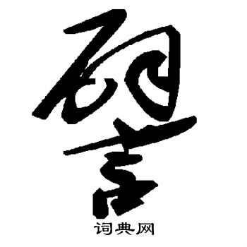 譬草书书法字典