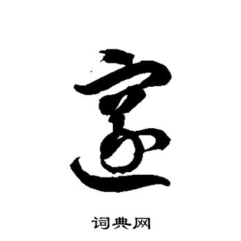 邃书法字典