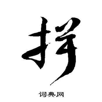 揖草书书法字典
