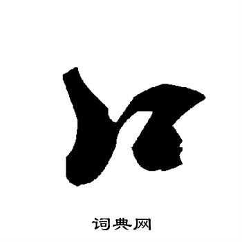 口字草书写法_口草书怎么写好看_口书法图片_词典网