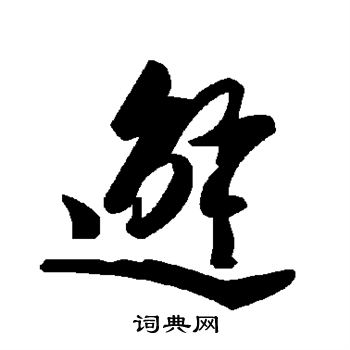 邂草书书法字典