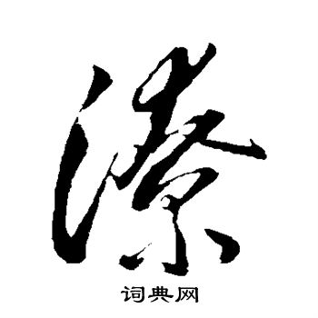潦书法字典