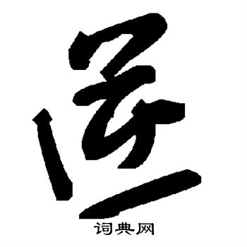 逆书法字典