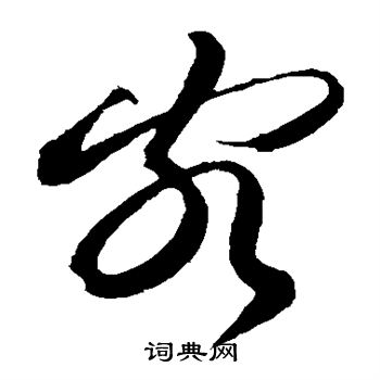 黄庭坚写的客字_黄庭坚客字写法_黄庭坚客书法图片_词典网