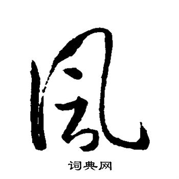 孙过庭写的草书风字_孙过庭风字草书写法_孙过庭风书法图片_词典网