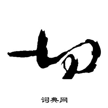 切字草书写法_切草书怎么写好看_切书法图片_词典网