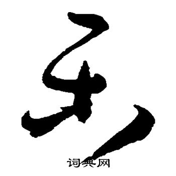 乐字草书写法_乐草书怎么写好看_乐书法图片_词典网