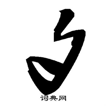 首页 书法字典 勺书法 勺草书怎么写好看 勺字的草书书法写法 勺毛笔