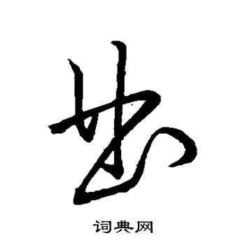 曲草书书法字典
