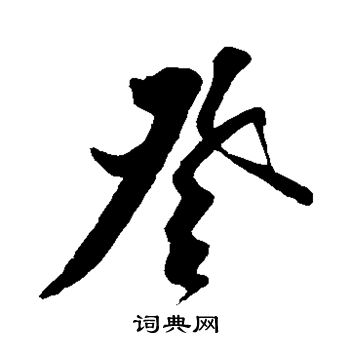 登草书书法字典