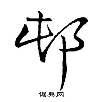 村字草书写法_村草书怎么写好看_村书法图片_词典网