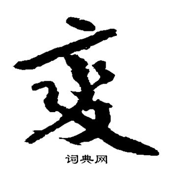 变草书书法字典