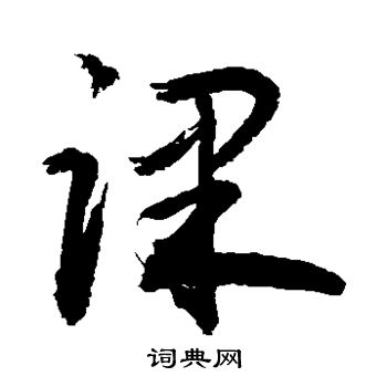 课字草书写法_课草书怎么写好看_课书法图片_词典网