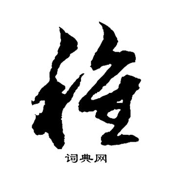 俞和写的行书鐧字_俞和鐧字行书写法_俞和鐧书法图片