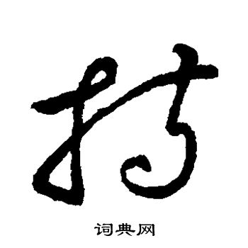 持字草书写法_持草书怎么写好看_持书法图片_词典网