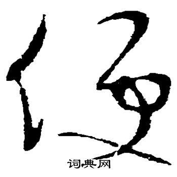 便草书书法字典