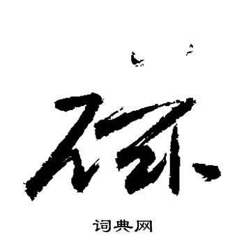 磁书法字典