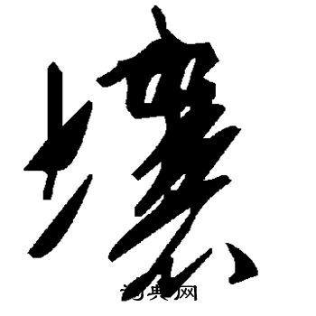 壤书法字典