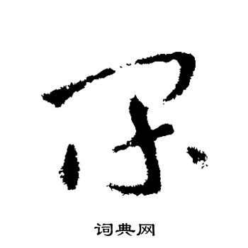 间草书书法字典