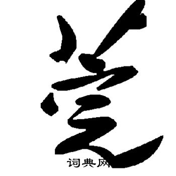 莞书法字典