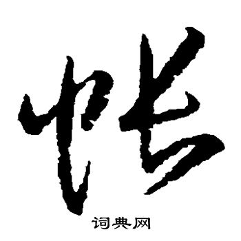 帐草书怎么写好看帐字的草书书法写法帐毛笔草书书法欣赏