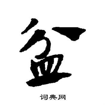 盆草书书法字典