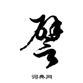 譬字草书写法_譬草书怎么写好看_譬书法图片_词典网