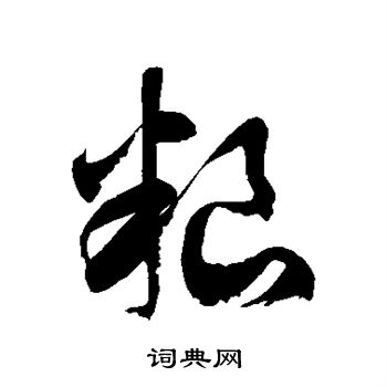 粮草书书法字典