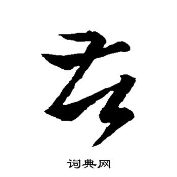 苦草书书法字典