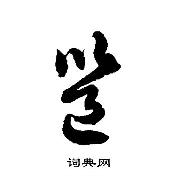 徐伯清写的草书局