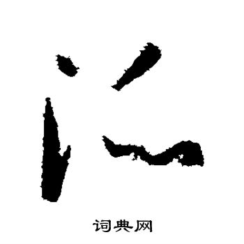 派书法字典