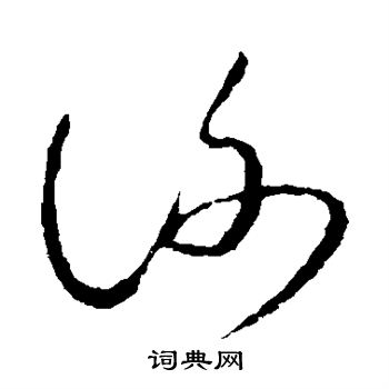 谢草书怎么写好看谢字的草书书法写法谢毛笔草书书法欣赏
