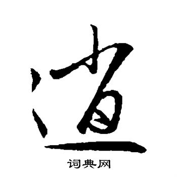 赵子昂写的草书毁