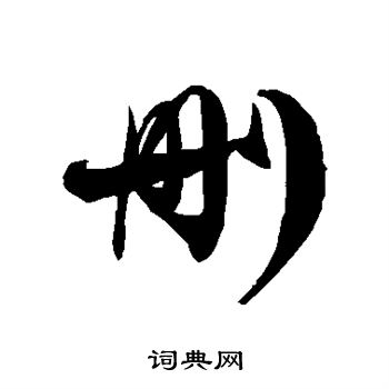 删草书书法字典