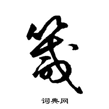 箴的草书书法图片(23种)