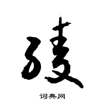 绫书法字典