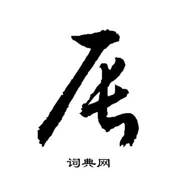 辰的草书书法图片(30种)