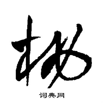 桃的草书书法图片(24种)