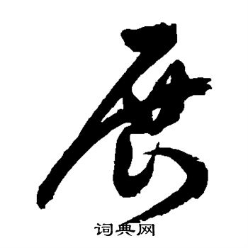 展字草书写法_展草书怎么写好看_展书法图片_词典网