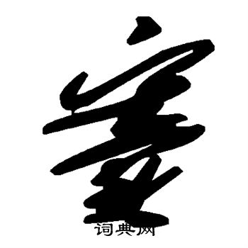 窦书法字典