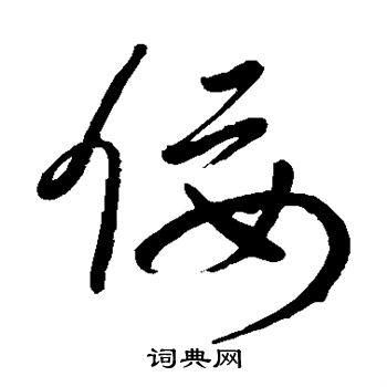 佞书法字典