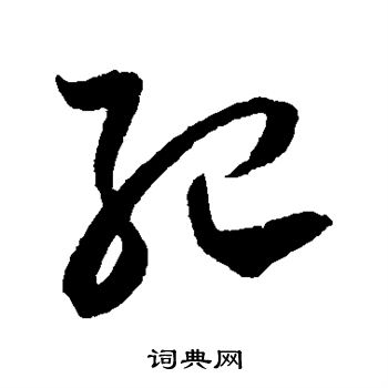 纪书法字典