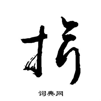 揖草书书法字典