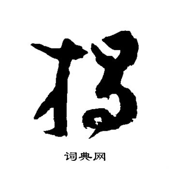 揭草书书法字典