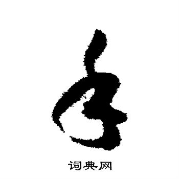 手草书怎么写好看 手字的草书书法写法 手毛笔草书书法欣赏 高闲写的